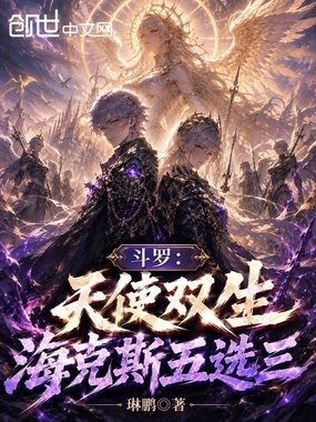 斗罗：天使双生，海克斯五选三在线阅读