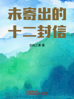 未寄出的十二封信在线阅读