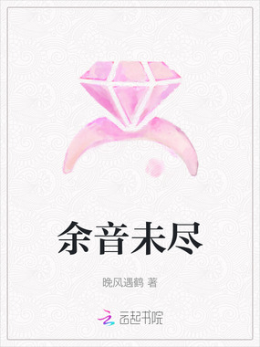 余音未尽在线阅读