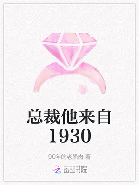 总裁他来自1930在线阅读