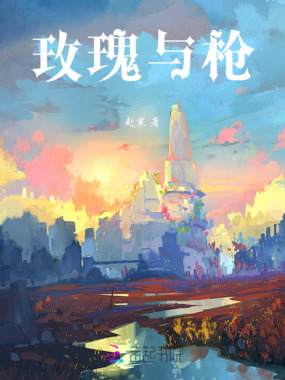 玫瑰与枪在线阅读