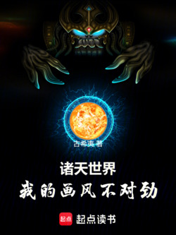 诸天世界，我的画风不对劲！ 封面