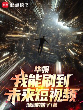 华娱：我能刷到未来短视频在线阅读