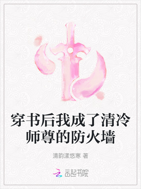 穿书后我成了清冷师尊的防火墙在线阅读