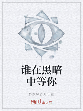 谁在黑暗中等你在线阅读