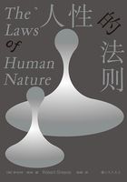 人性的法则在线阅读