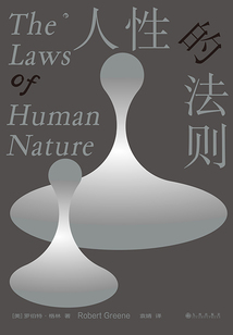 人性的法则