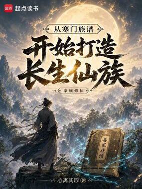 从寒门族谱开始打造长生仙族在线阅读