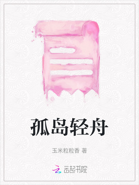 孤岛轻舟在线阅读
