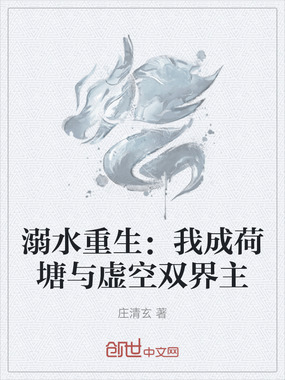 溺水重生：我成荷塘与虚空双界主在线阅读