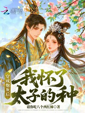 穿成炮灰后，我怀了太子的种在线阅读