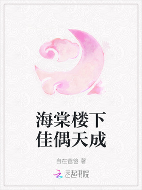 海棠楼下佳偶天成在线阅读