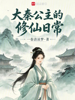大秦公主的修仙日常在线阅读