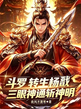 斗罗：转生杨戬，三眼神通斩神明在线阅读