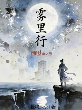 雾里行在线阅读