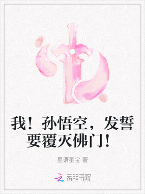 我！孙悟空，发誓要覆灭佛门！在线阅读