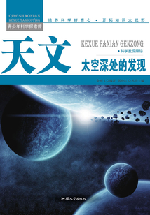 天文:太空深處的發(fā)現(xiàn)