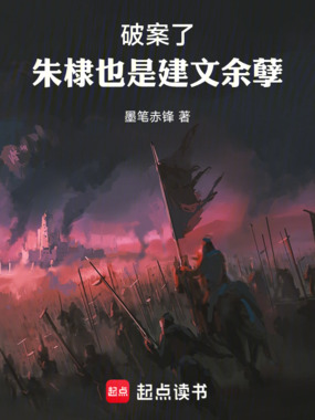 破案了,朱棣也是建文余孽在线阅读