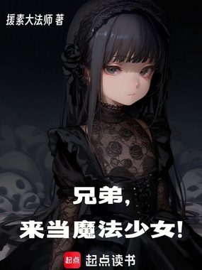 兄弟，来当魔法少女！在线阅读
