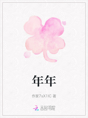 年年在线阅读