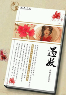 遇妖