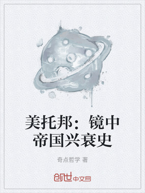 美托邦：镜中帝国兴衰史在线阅读
