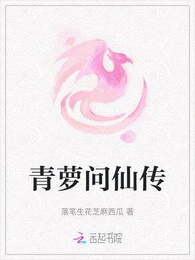 青萝问仙传在线阅读