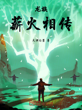 龙族：薪火相传在线阅读