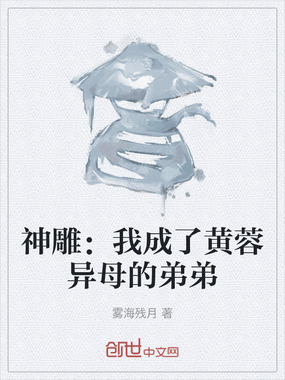 神雕：我成了黄蓉异母的弟弟在线阅读