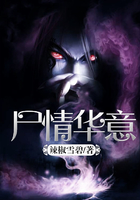 尸情華意在線閱讀