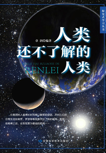人類還不了解的人類
