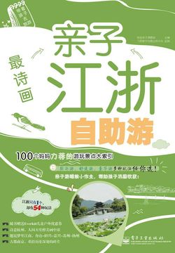 最诗画：亲子江浙自助游 封面