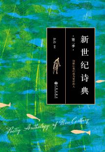 新世紀(jì)詩典(第二季)