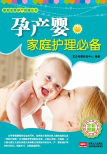 孕產嬰家庭護理必備