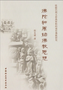 佛陀和原始佛教思想