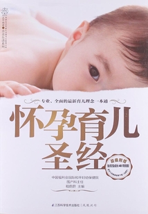 懷孕育兒圣經