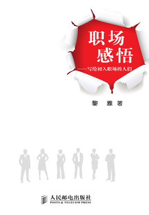 职场感悟：写给初入职场的人们