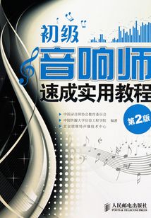 初級音響師速成實用教程（第2版）