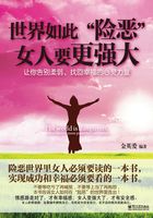 世界如此“险恶”女人要更强大