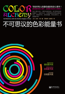 不可思議的色彩能量書