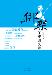 誰綁架了中國父母