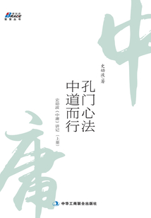 孔門心法,中道而行:史幼波《中庸》講記
