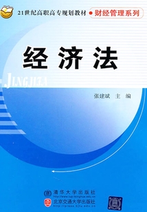經濟法（21世紀高職高專規劃教材·財經管理系列）