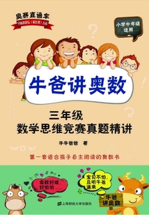 牛爸講奧數（三年級）：數學思維競賽真題精講（附答案與解析）