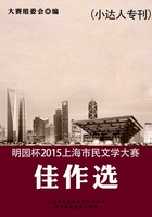 明園杯 2015上海市民文學大賽佳作選（小達人專刊）在線閱讀