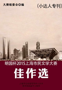 明園杯 2015上海市民文學大賽佳作選（小達人專刊）