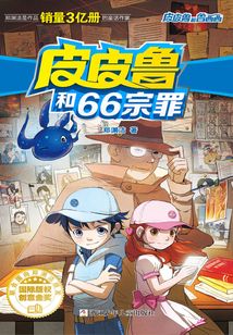 皮皮魯和66宗罪