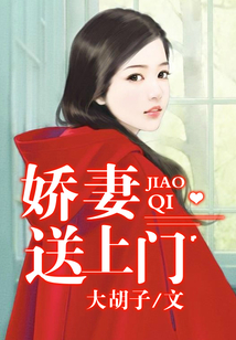 嬌妻送上門(mén)