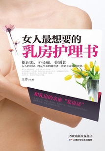 女人最想要的乳房護理書