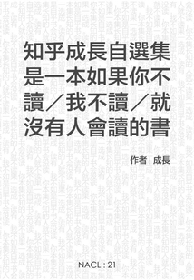 知乎成長自選集（自選集 知乎「鹽」系列）